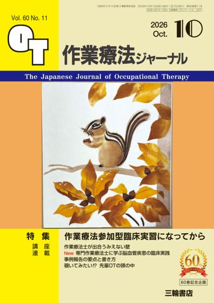 作業療法ジャーナル｜定期購読で送料無料 - 雑誌のFujisan