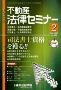 不動産法律セミナー 2月号 (発売日2009年01月20日) 表紙