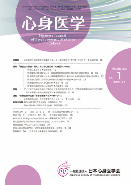 心身医学 66巻1号 (発売日2025年12月25日) 表紙