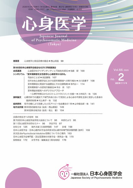 心身医学 66巻2号 (発売日2026年02月25日) 表紙