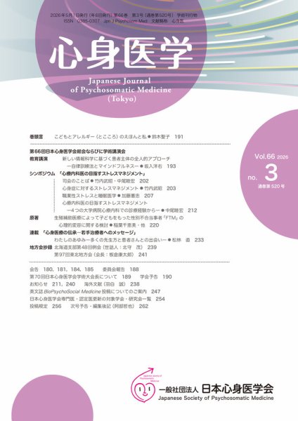 心身医学 66巻3号 (発売日2026年04月25日) 表紙