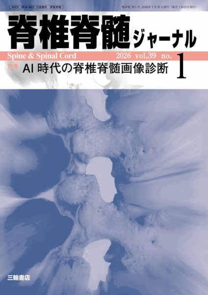 脊椎脊髄ジャーナル 39巻1号 (発売日2025年12月25日) 表紙