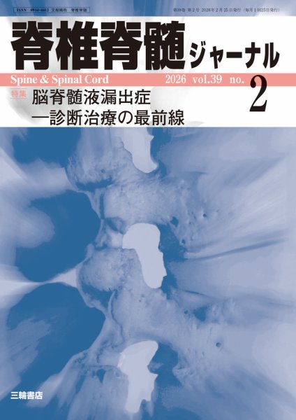 脊椎脊髄ジャーナル 39巻2号 (発売日2026年01月25日) 表紙