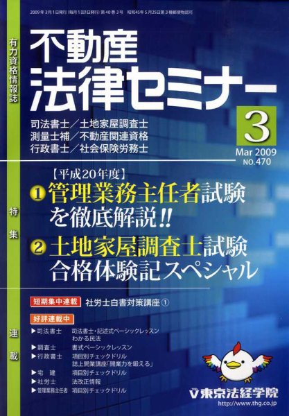 不動産法律セミナー 3月号 (発売日2009年02月20日) 表紙