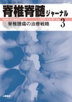 脊椎脊髄ジャーナルのバックナンバー | 雑誌/定期購読の予約はFujisan