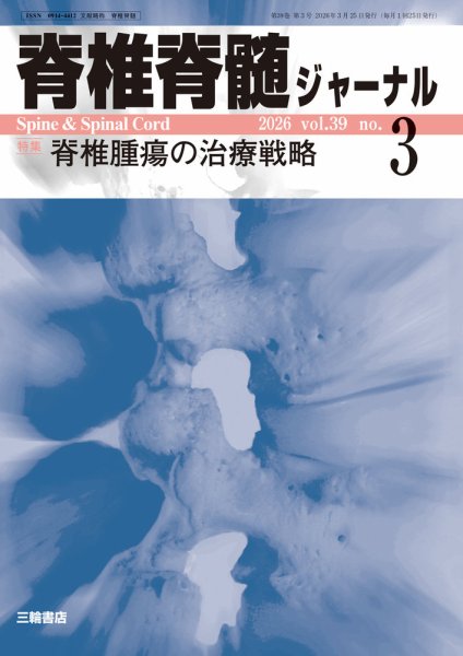 脊椎脊髄ジャーナル 39巻3号 (発売日2026年02月25日) 表紙