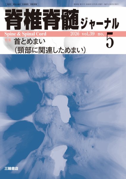脊椎脊髄ジャーナル 39巻5号 (発売日2026年04月25日) 表紙