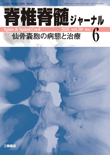 脊椎脊髄ジャーナルの最新号【39巻6号 (発売日2026年05月25日)】| 雑誌
