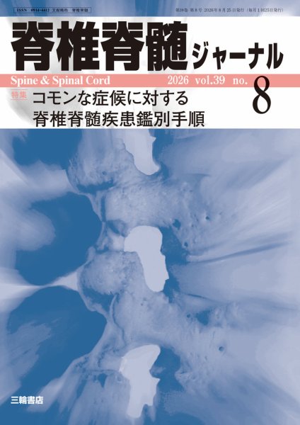 脊椎脊髄ジャーナル 39巻8号 (発売日2026年07月25日) 表紙