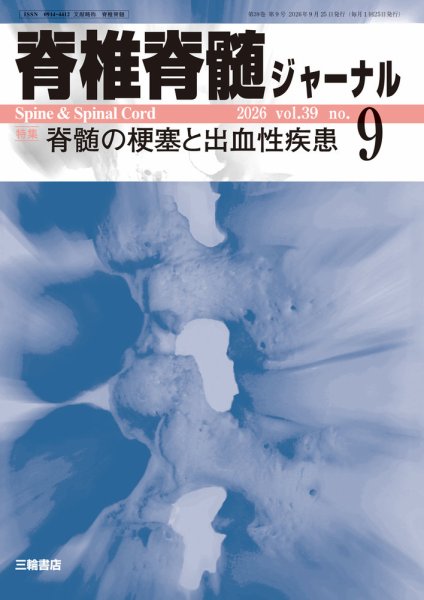 脊椎脊髄ジャーナル 39巻9号 (発売日2026年08月25日) 表紙