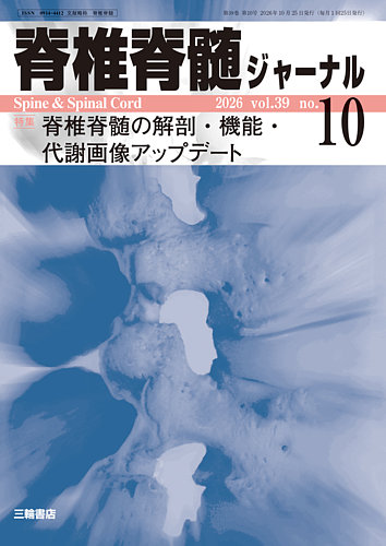 脊椎脊髄ジャーナルの最新号【39巻10号 (発売日2026年09月25日
