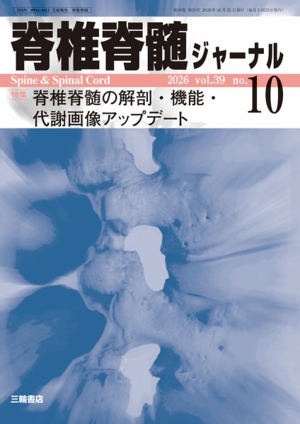 脊椎脊髄ジャーナル 39巻10号 (発売日2026年09月25日) 表紙