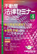 不動産法律セミナー 4月号 (発売日2009年03月20日) 表紙