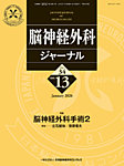 脳神経外科ジャーナル 34巻13号の表紙