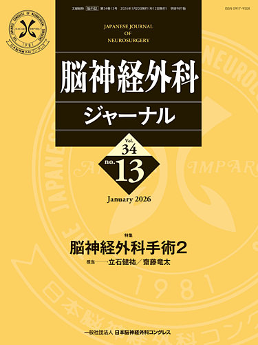 脳神経外科ジャーナルの最新号【34巻13号 (発売日2025年12月25日