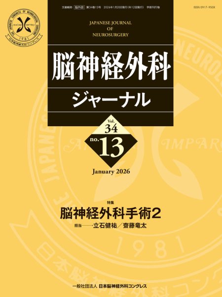 脳神経外科ジャーナル 34巻13号 (発売日2025年12月25日) 表紙