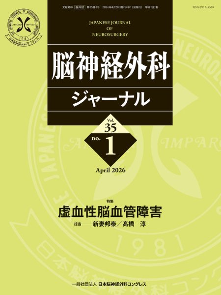 脳神経外科ジャーナル 35巻1号 (発売日2026年03月25日) 表紙
