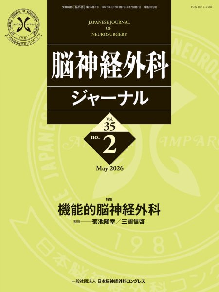 脳神経外科ジャーナル 35巻2号 (発売日2026年04月25日) 表紙