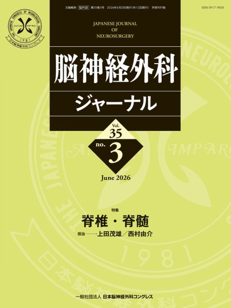 脳神経外科ジャーナル 35巻3号 (発売日2026年05月25日) 表紙