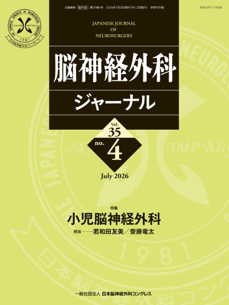 脳神経外科ジャーナル 35巻4号 (発売日2026年06月25日) 表紙