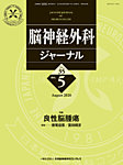 脳神経外科ジャーナル 35巻5号の表紙