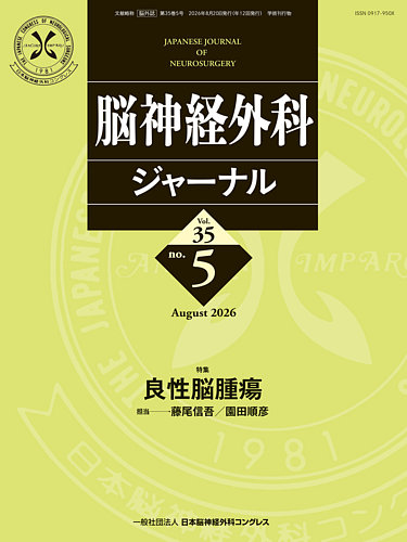 脳神経外科ジャーナル 35巻5号 (発売日2026年07月25日) | 雑誌/定期