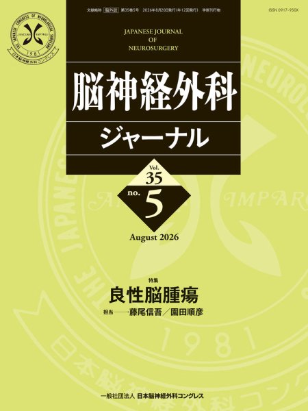脳神経外科ジャーナル 35巻5号 (発売日2026年07月25日) 表紙