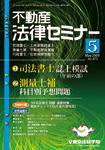 不動産法律セミナー 5月号 (発売日2009年04月20日) 表紙