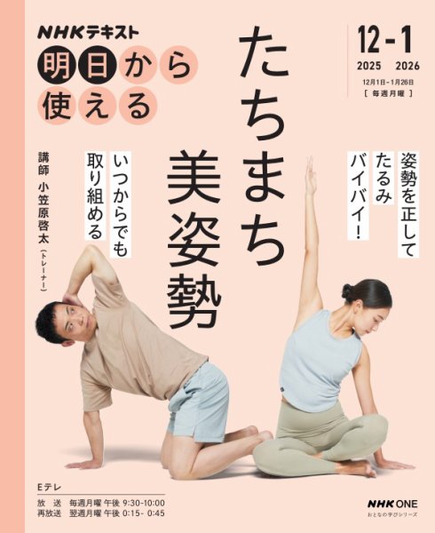 ＮＨＫ　明日から使える たちまち美姿勢 (発売日2025年11月27日) 表紙
