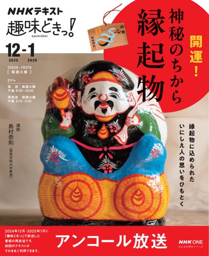 NHK 趣味どきっ！アンコールの最新号【開運！神秘のちから 縁起物