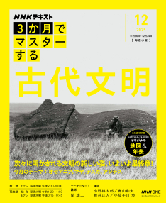 NHK 3か月でマスターする 古代文明 2025年12月号 (発売日2025年11
