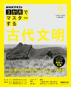 NHK 3か月でマスターするの最新号【古代文明 2025年12月号 (発売日