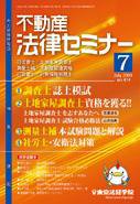 不動産法律セミナー 7月号 (発売日2009年06月20日) 表紙