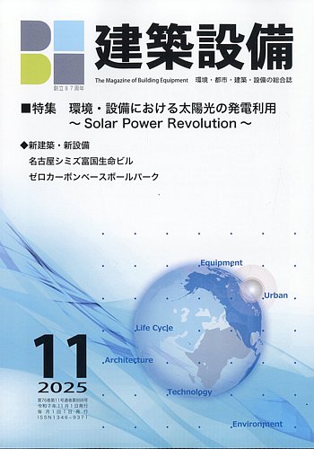 建築設備の最新号【2025年11月号 (発売日2025年11月07日)】| 雑誌/定期