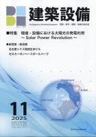 建築設備 2025年11月号 (発売日2025年11月07日) 表紙