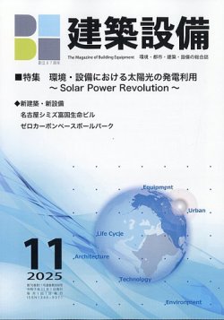 建築設備の最新号【2025年11月号 (発売日2025年11月07日)】| 雑誌/定期