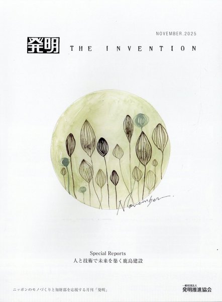 THE INVENTION (ザインベンション) 発明 2025年11月号 (発売日2025年11月04日) 表紙