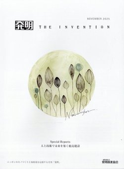 THE INVENTION (ザインベンション) 発明の最新号【2025年11月号 (発売
