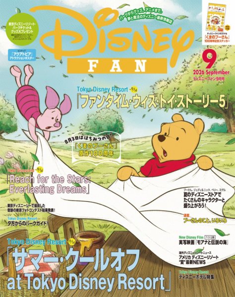 Disney FAN（ディズニーファン） 2026年9月号 (発売日2026年07月27日) 表紙