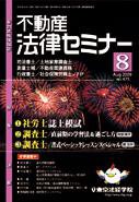 不動産法律セミナー 8月号 (発売日2009年07月20日) 表紙