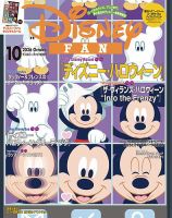 Disney FAN（ディズニーファン） 2026年10月号 (発売日2026年08月25日) 表紙