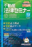 不動産法律セミナー 9月号 表紙