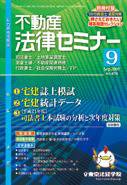 不動産法律セミナー 9月号 (発売日2009年08月20日) 表紙