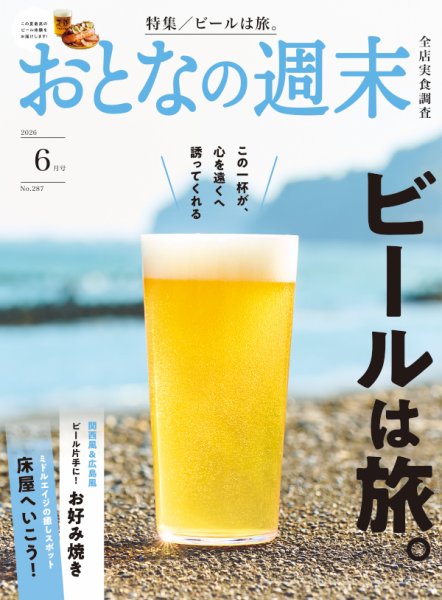 おとなの週末 2026年6月号 (発売日2026年05月15日) 表紙