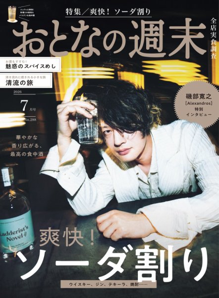 おとなの週末 2026年7月号 (発売日2026年06月15日) 表紙
