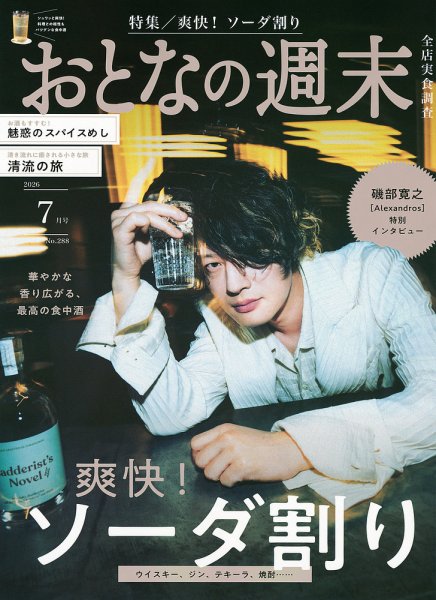 おとなの週末 2026年7月号 (発売日2026年06月15日) 表紙