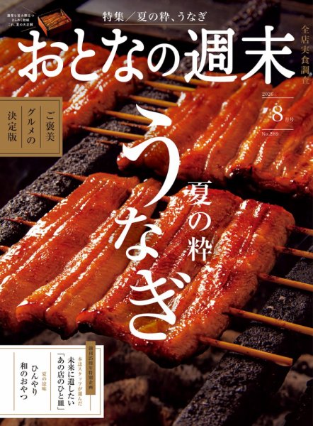 おとなの週末 2026年8月号 (発売日2026年07月15日) 表紙
