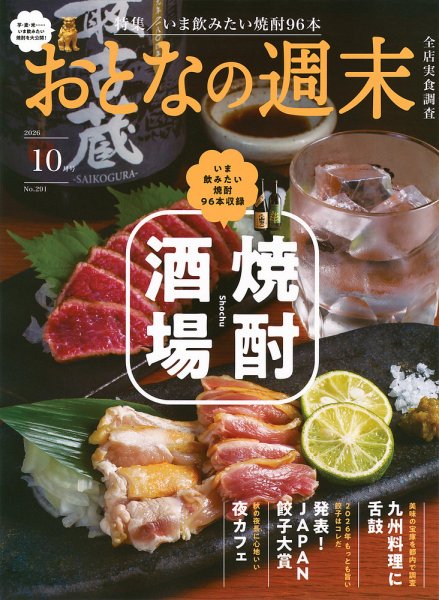 おとなの週末 2026年10月号 (発売日2026年09月15日) 表紙