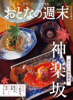 おとなの週末の最新号【2026年11月号 (発売日2026年10月15日)】| 雑誌