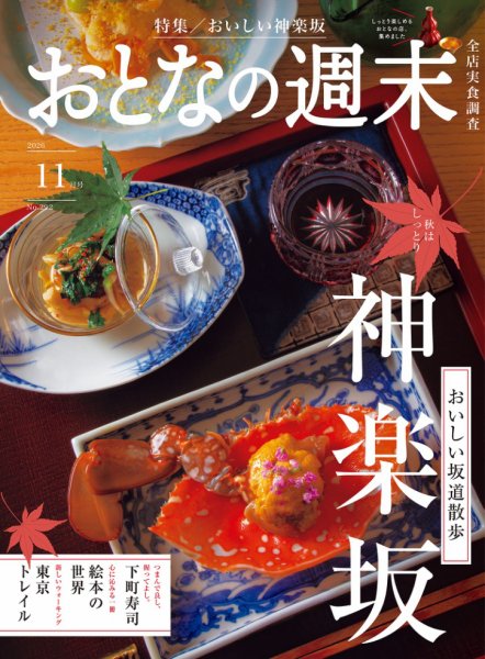 おとなの週末 2026年11月号 (発売日2026年10月15日) 表紙